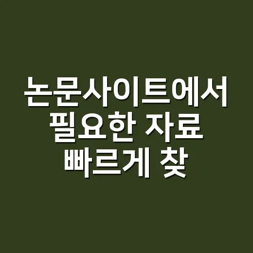 논문사이트에서 필요한 자료 빠르게 찾는 방법 - 요약