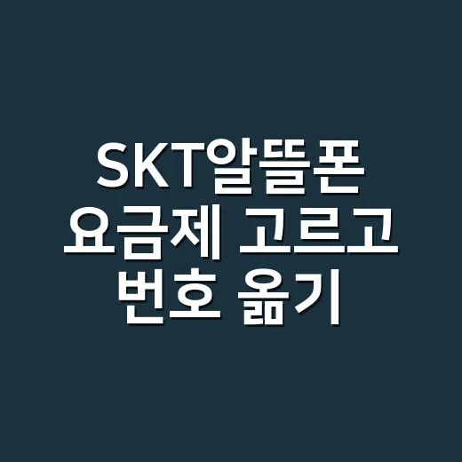 SKT알뜰폰 요금제 고르고 번호 옮기는 방법 - 요약