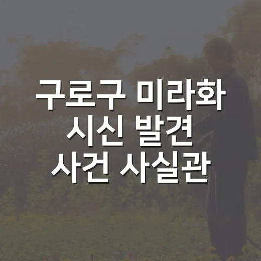 구로구 미라화 시신 발견 사건 사실관계 확인하는 방법 - 요약