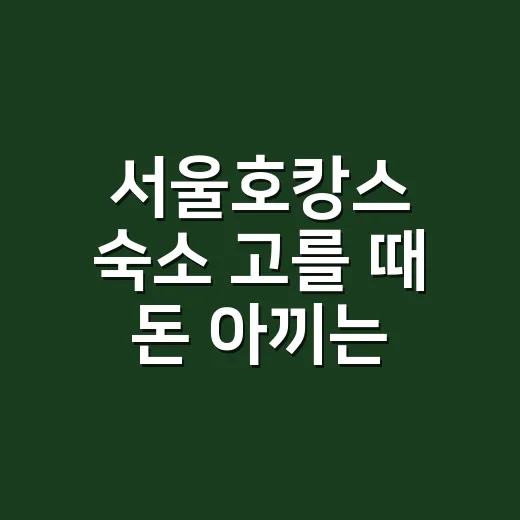 서울호캉스 숙소 고를 때 돈 아끼는 방법 - 요약