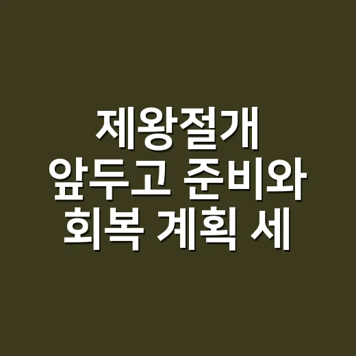 제왕절개 앞두고 준비와 회복 계획 세우는 방법 - 요약
