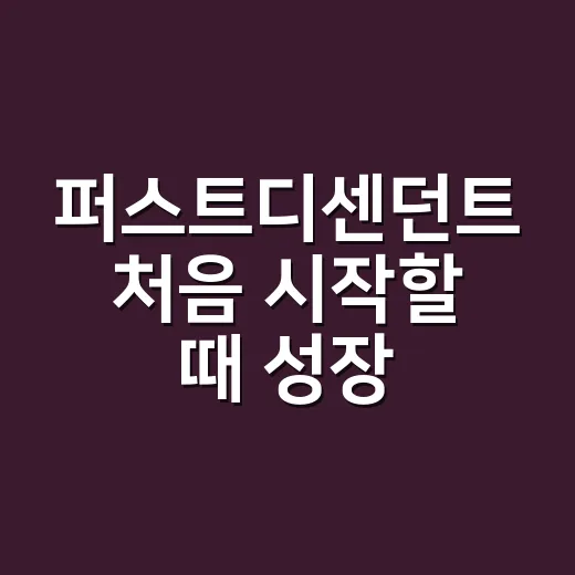 퍼스트디센던트 처음 시작할 때 성장 순서 잡는 방법 - 요약