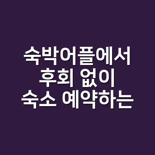 숙박어플에서 후회 없이 숙소 예약하는 방법 - 요약