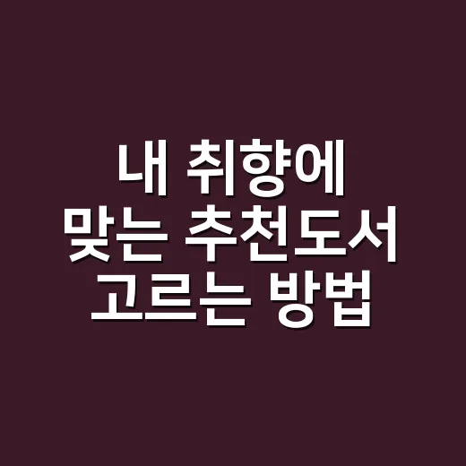 내 취향에 맞는 추천도서 고르는 방법 - 요약