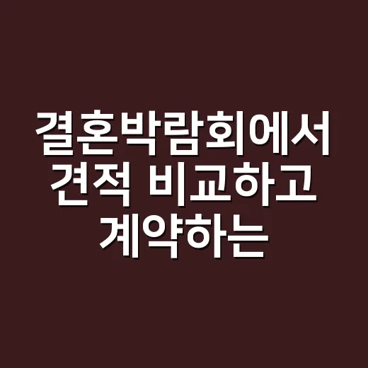 결혼박람회에서 견적 비교하고 계약하는 방법 - 요약