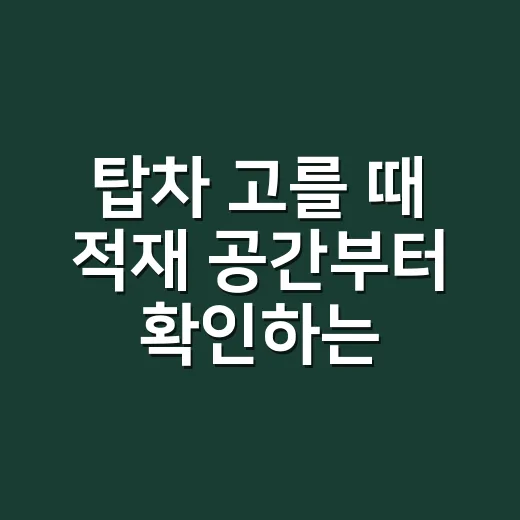 탑차 고를 때 적재 공간부터 확인하는 방법 - 요약