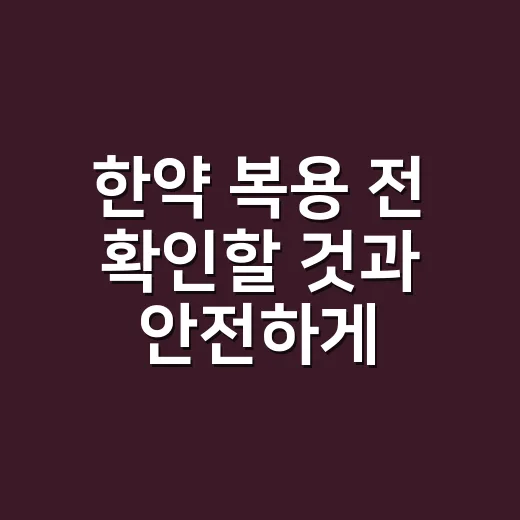 한약 복용 전 확인할 것과 안전하게 먹는 방법 - 요약