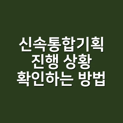 신속통합기획 진행 상황 확인하는 방법 - 요약