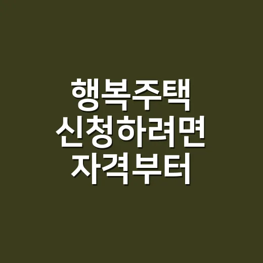 행복주택 신청하려면 자격부터 확인하는 방법 - 요약
