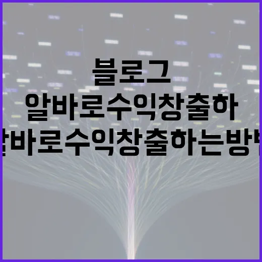 블로그알바로 수익 창출하는 방법 - 요약