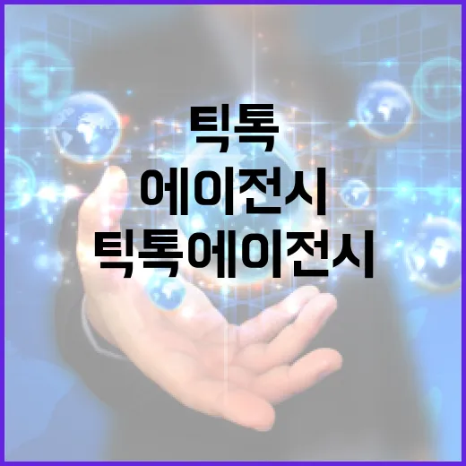 틱톡에이전시 활용법: 성공적인 캠페인을 위한 전략 - 요약