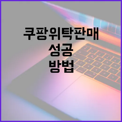 쿠팡위탁판매로 성공하는 방법: 시작부터 성공까지 - 요약