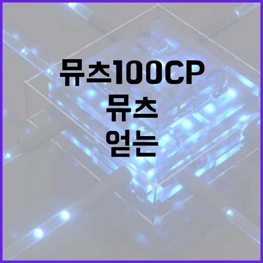 뮤츠 100CP를 …