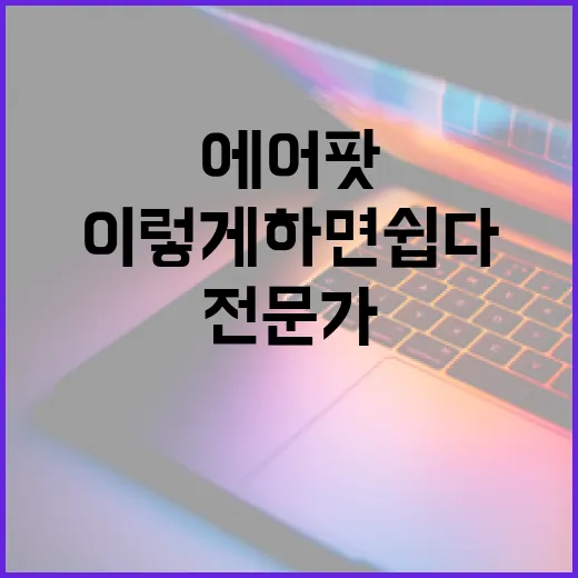 에어팟 AS, 이렇게 하면 쉽다: 전문가의 팁 - 요약