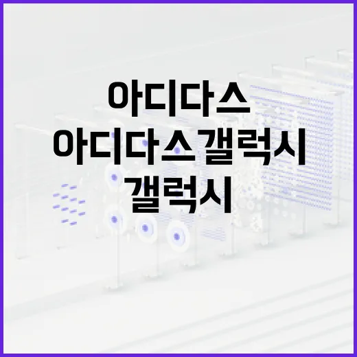 아디다스 갤럭시로 스타일리시하게! 초보자를 위한 팁 - 요약