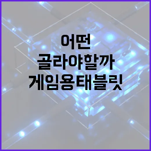게임용 태블릿 선택 가이드: 어떤 것을 골라야 할까? - 요약