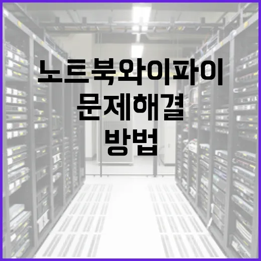 노트북 와이파이 문제 해결하는 방법 - 요약