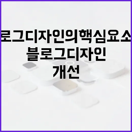 블로그 디자인의 핵심 요소와 개선 방법 - 요약