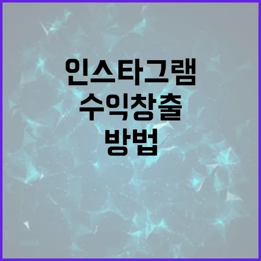 인스타그램으로 수익 창출하는 방법: 시작부터 수익까지 - 요약