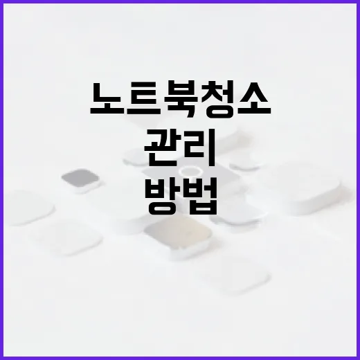노트북 청소: 전문가처럼 관리하는 방법 - 요약