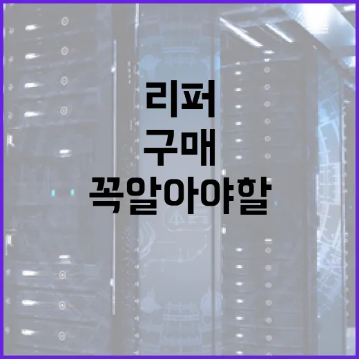 리퍼PC 구매 시 꼭 알아야 할 것들 - 요약