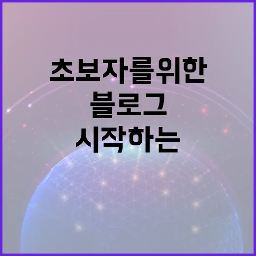 블로그 강의로 시작…