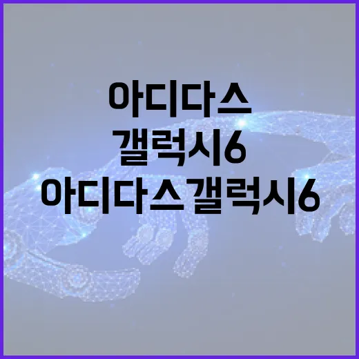 아디다스갤럭시6, 내구성과 스타일을 동시에 잡는 방법 - 요약