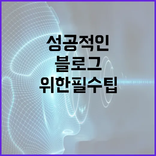 성공적인 블로그 강의를 위한 필수 팁 - 요약