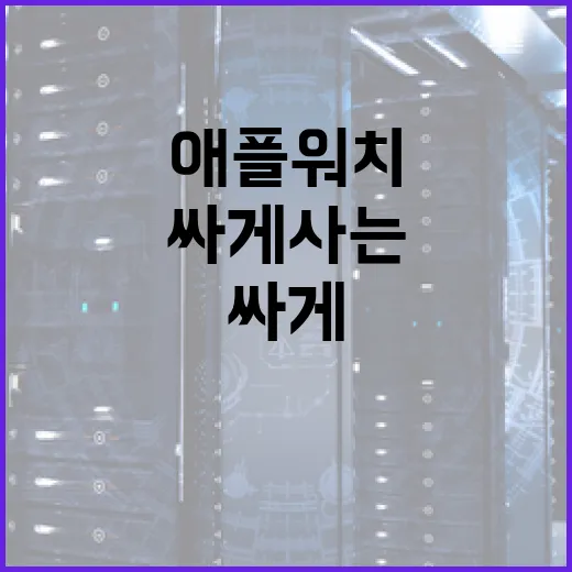 애플워치, 싸게 사는 비밀 공개! - 요약