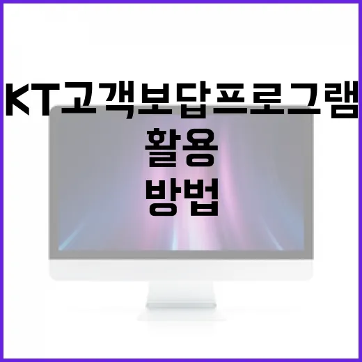 KT 고객보답 프로그램을 최대한 활용하는 방법 - 요약