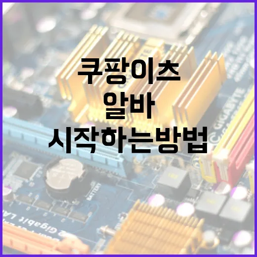쿠팡이츠알바를 시작하는 방법과 꿀팁 - 요약