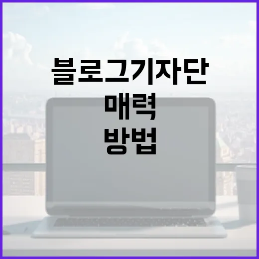 블로그기자단이 되는 방법과 그 매력 - 요약