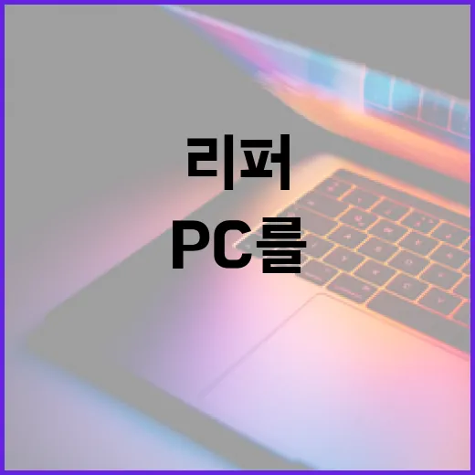 리퍼PC를 잘 선택하는 방법, 이렇게 하면 된다! - 요약