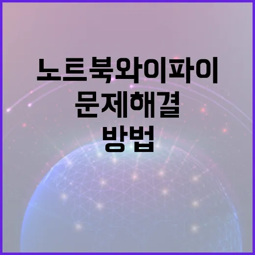 노트북 와이파이 문제 해결하는 방법 - 요약