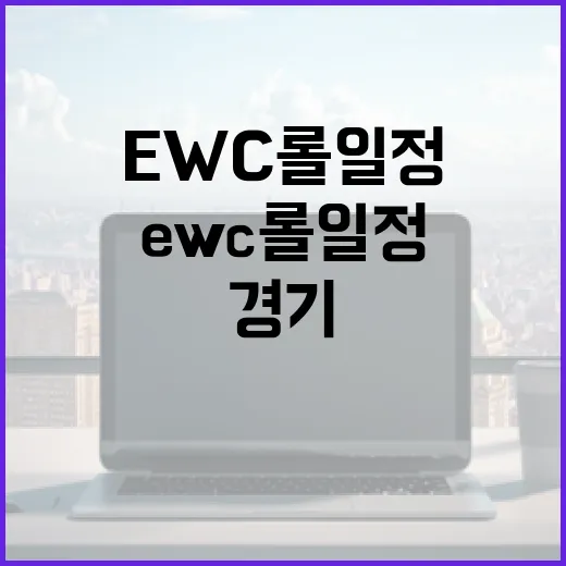 ewc 롤 일정과 경기 방식 확인하는 방법, 초보자도 놓치지 않으려면 이렇게 - 요약