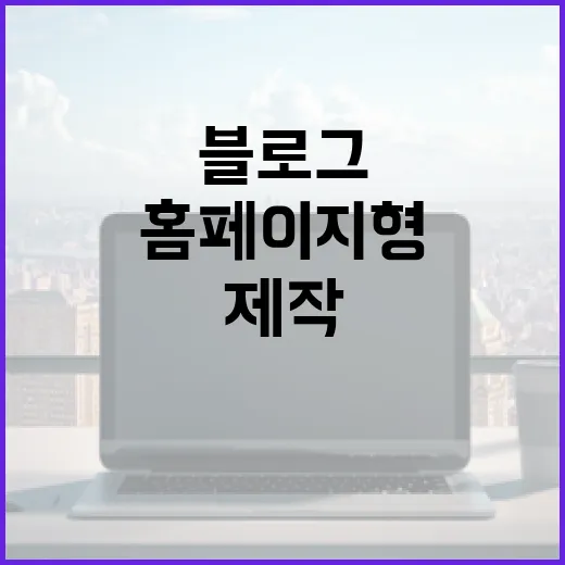 홈페이지형 블로그 제작, 이렇게 접근해보세요 - 요약