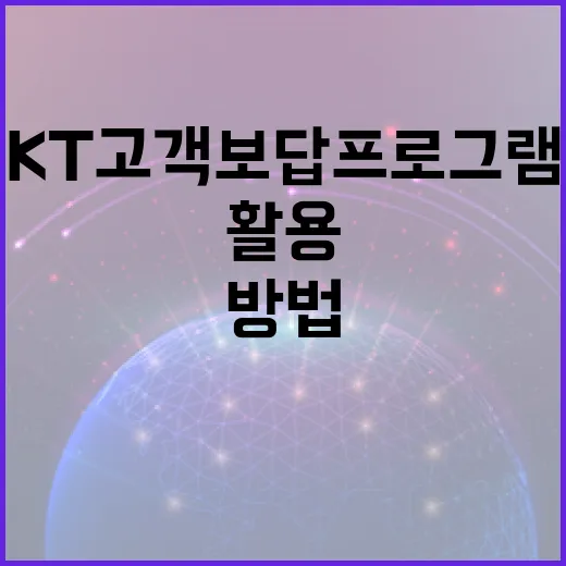 KT 고객보답 프로그램을 최대한 활용하는 방법 - 요약