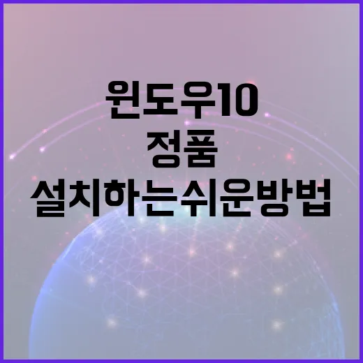 윈도우 10 정품을 설치하는 쉬운 방법 - 요약