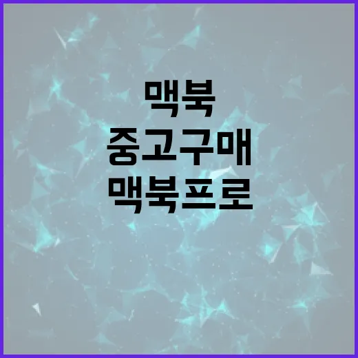 맥북프로 중고 구매, 이렇게 하면 실패 없다! - 요약