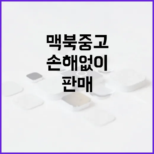 맥북 중고 판매, 손해 없이 잘하는 방법 - 요약