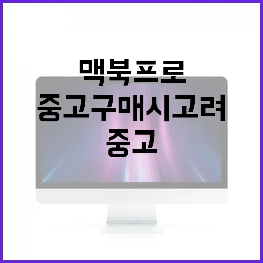 맥북프로 중고 구매 시 고려해야 할 5가지 팁 - 요약