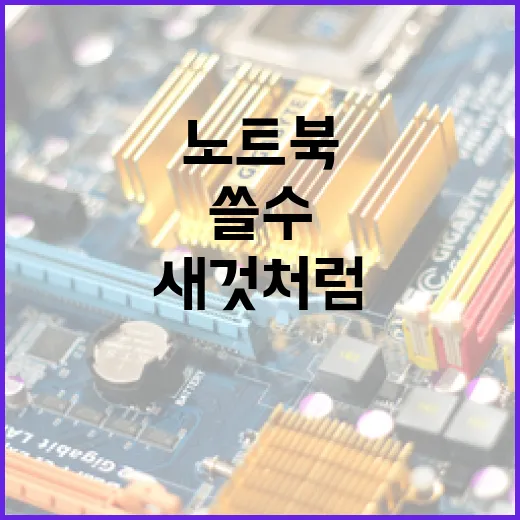 노트북 청소, 이렇게 하면 새것처럼 쓸 수 있어요! - 요약