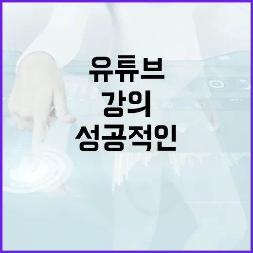 유튜브 강의로 성공적인 학습을 위한 전략 - 요약