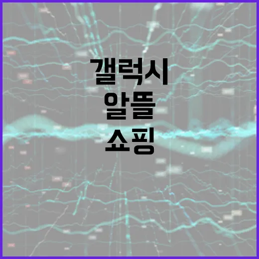 갤럭시몰에서 알뜰하게 쇼핑하는 방법 - 요약