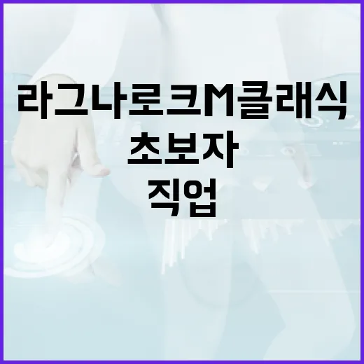 라그나로크M 클래식 직업 고르는 방법, 초보자는 이렇게 시작하면 편합니다 - 요약