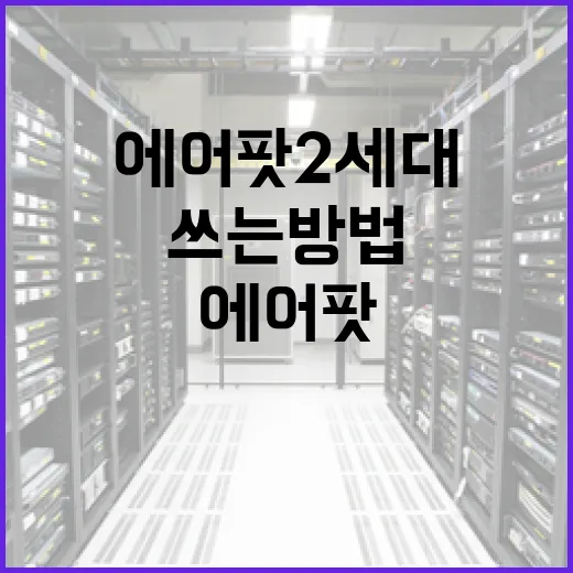 에어팟2세대 차량에서 제대로 쓰는 방법, 운전 중 통화와 관리까지 - 요약
