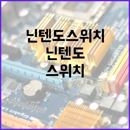닌텐도 스위치 처음 사려면 이렇게 고르면 됩니다 - 요약