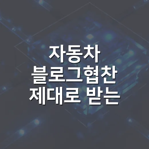 자동차 블로그협찬 제대로 받는 방법, 초보 블로거라면 이렇게 준비하세요 - 요약
