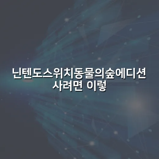 닌텐도스위치동물의숲에디션 사려면 이렇게 확인하세요: 중고·새제품 체크 방법 - 요약