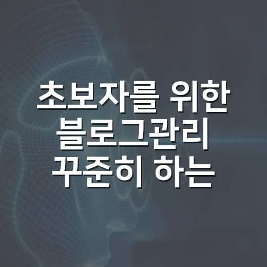 초보자를 위한 블로그관리 꾸준히 하는 방법 - 요약